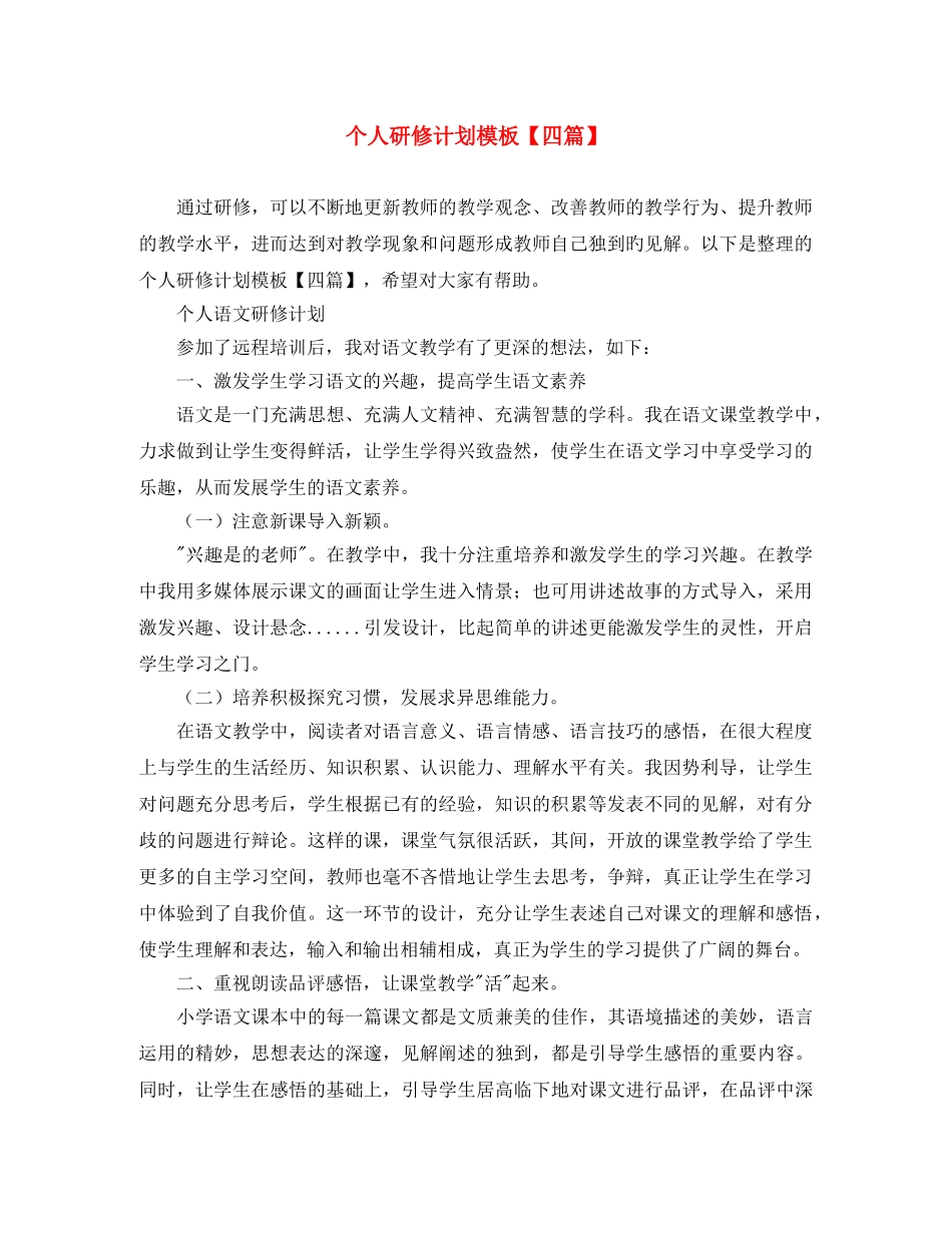 个人研修计划模板【四篇】 _第1页