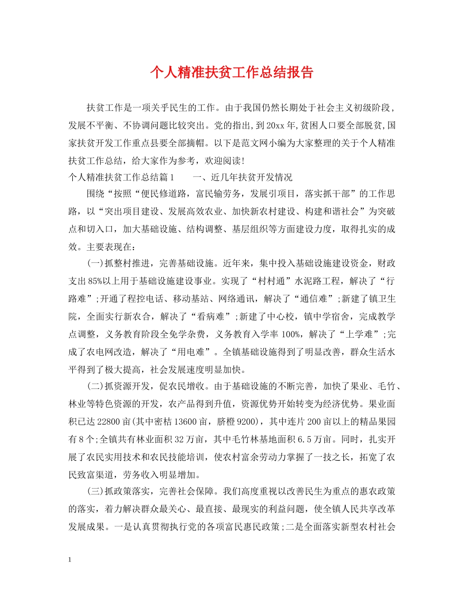 个人精准扶贫工作总结报告 _第1页