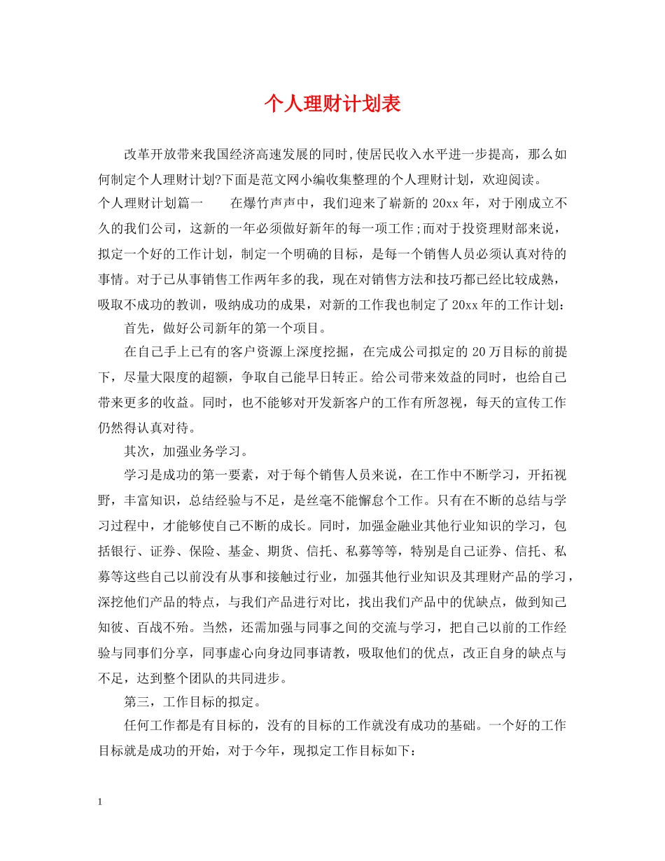 个人理财计划表 _第1页