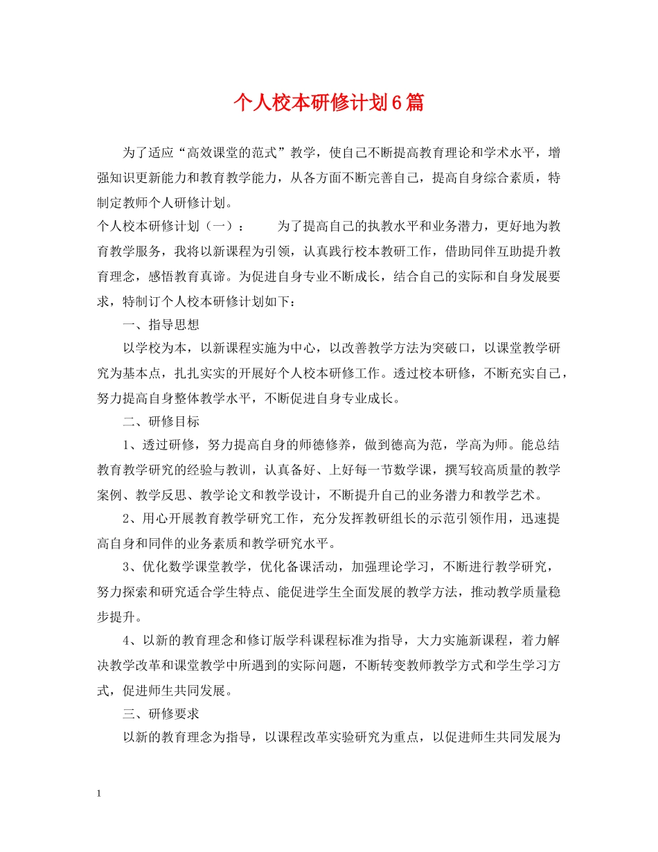 个人校本研修计划6篇 _第1页