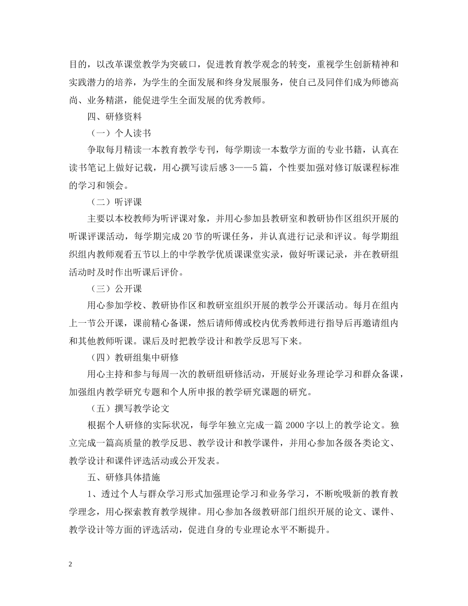 个人校本研修计划6篇 _第2页