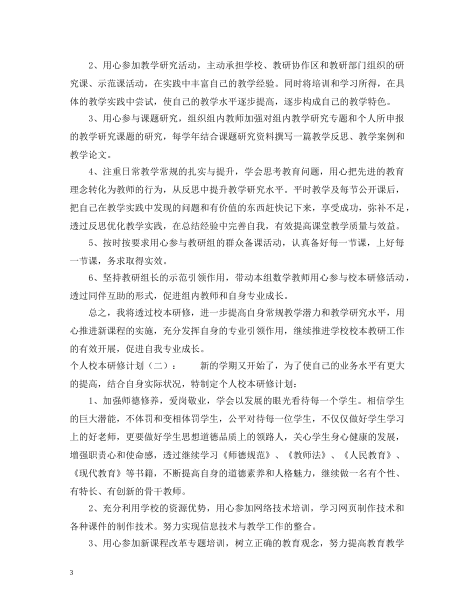 个人校本研修计划6篇 _第3页