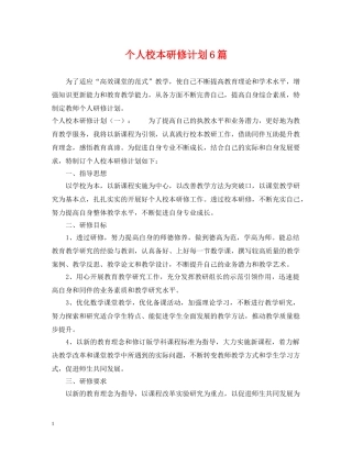 个人校本研修计划6篇 