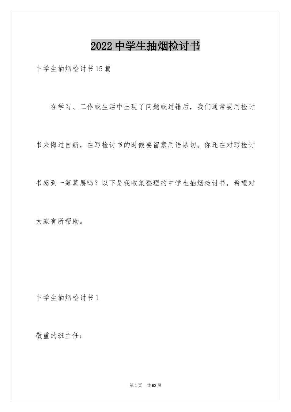 2024中学生抽烟检讨书_11_第1页