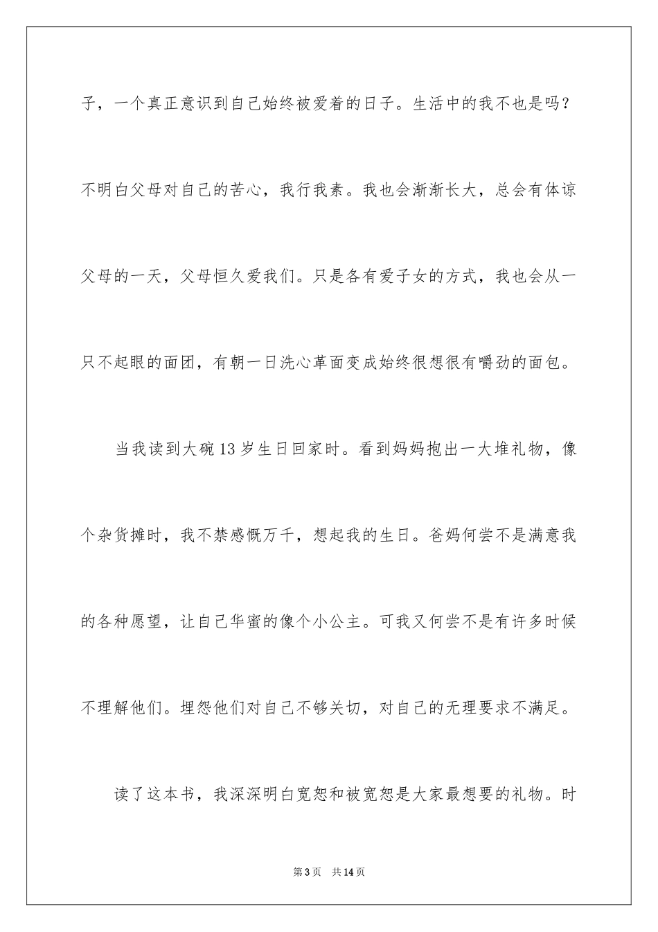 2024《最想要的礼物》读后感_第3页
