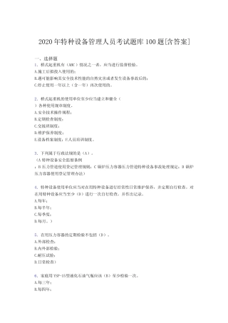 最新2020特种设备管理人员模拟考试题库100题(含参考答案) 