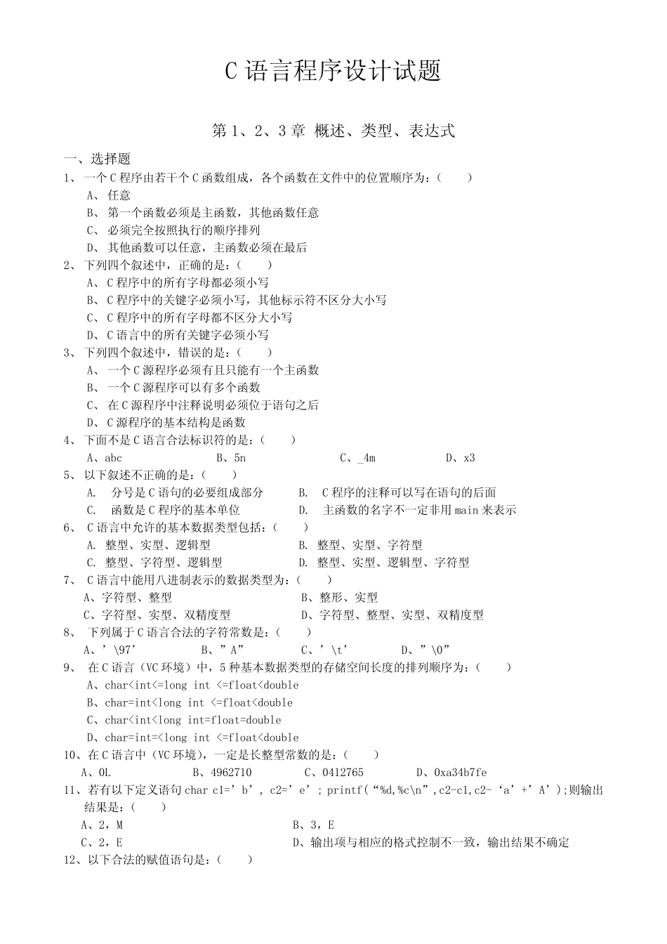 C语言程序设计试题及答案解析 _第1页