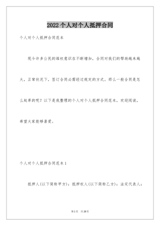2024个人对个人抵押合同