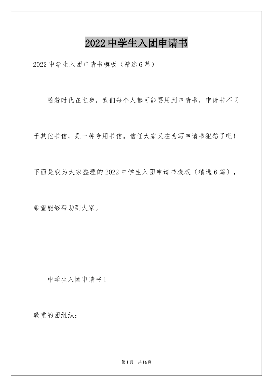 2024中学生入团申请书_6_第1页