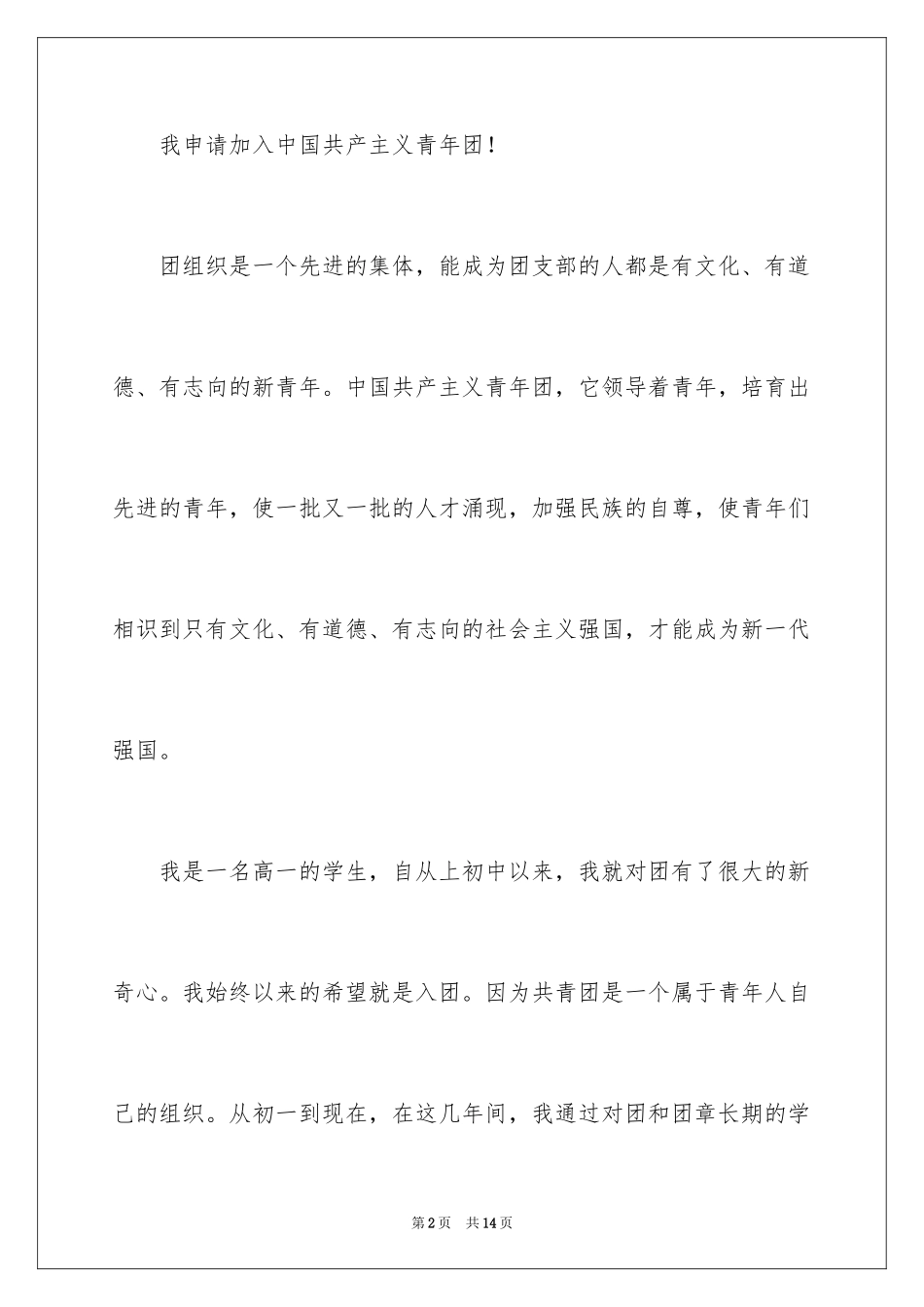 2024中学生入团申请书_6_第2页