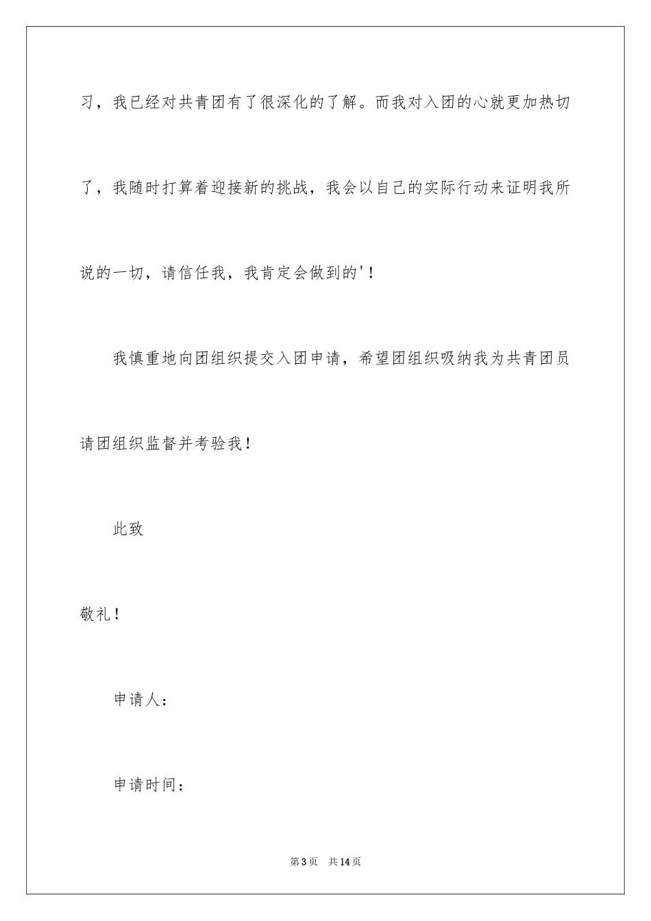 2024中学生入团申请书_6_第3页