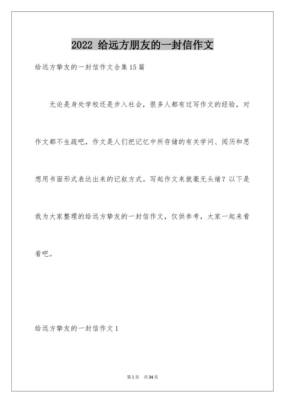 2024 给远方朋友的一封信作文_第1页