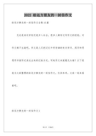 2024 给远方朋友的一封信作文