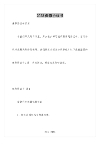 2024保修协议书_7