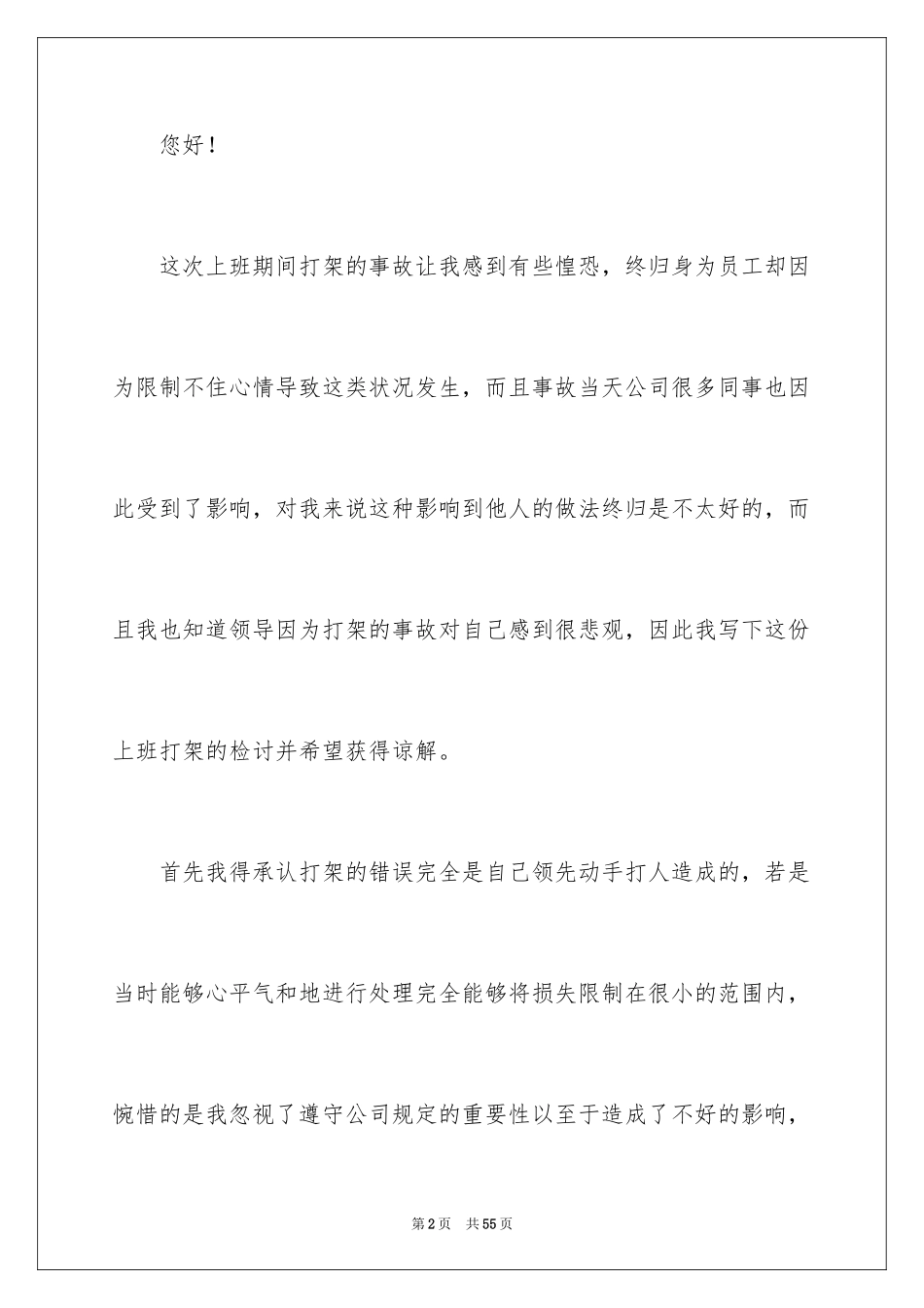 2024企业员工打架检讨书_4_第2页