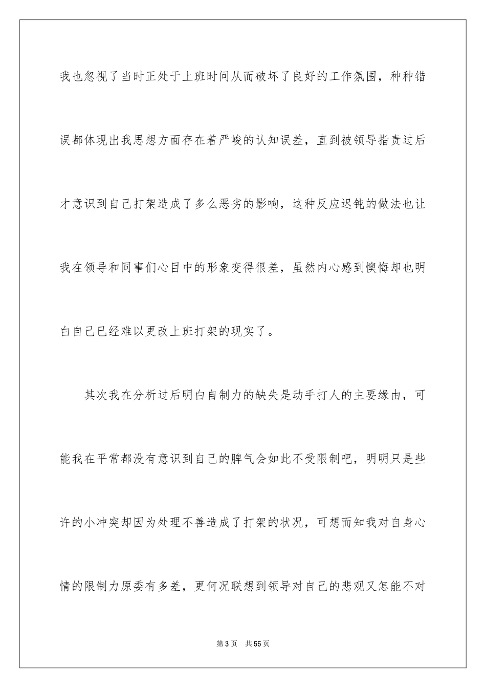 2024企业员工打架检讨书_4_第3页