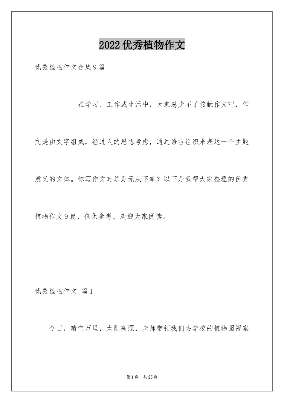 2024优秀植物作文_9_第1页
