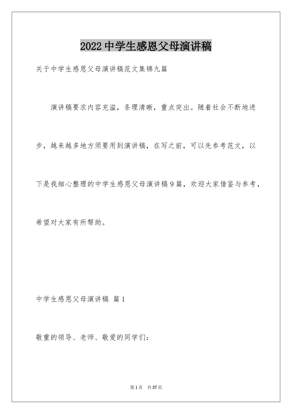 2024中学生感恩父母演讲稿_59_第1页