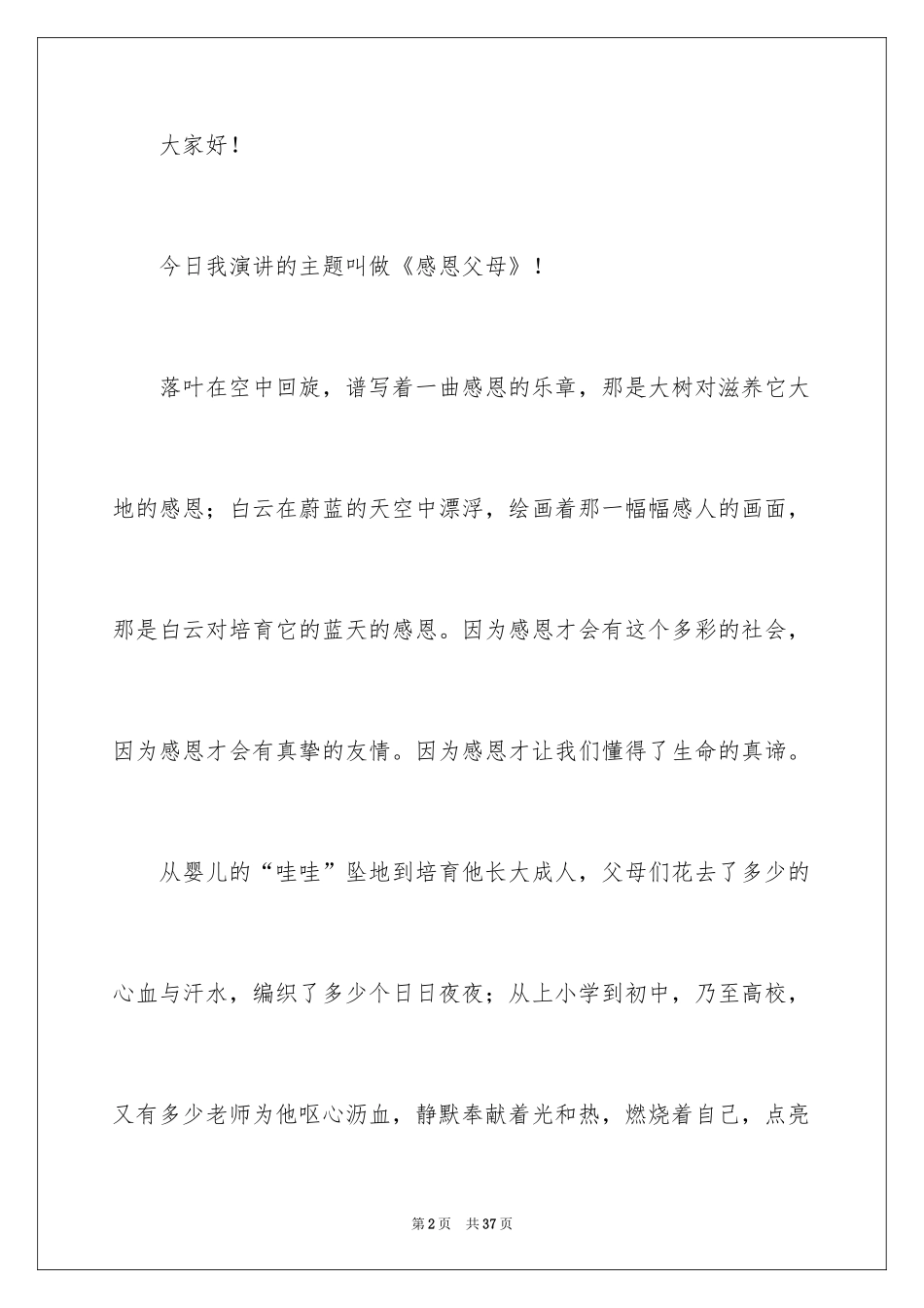 2024中学生感恩父母演讲稿_59_第2页