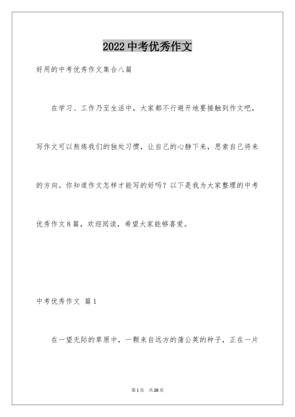 2024中考优秀作文_230_第1页