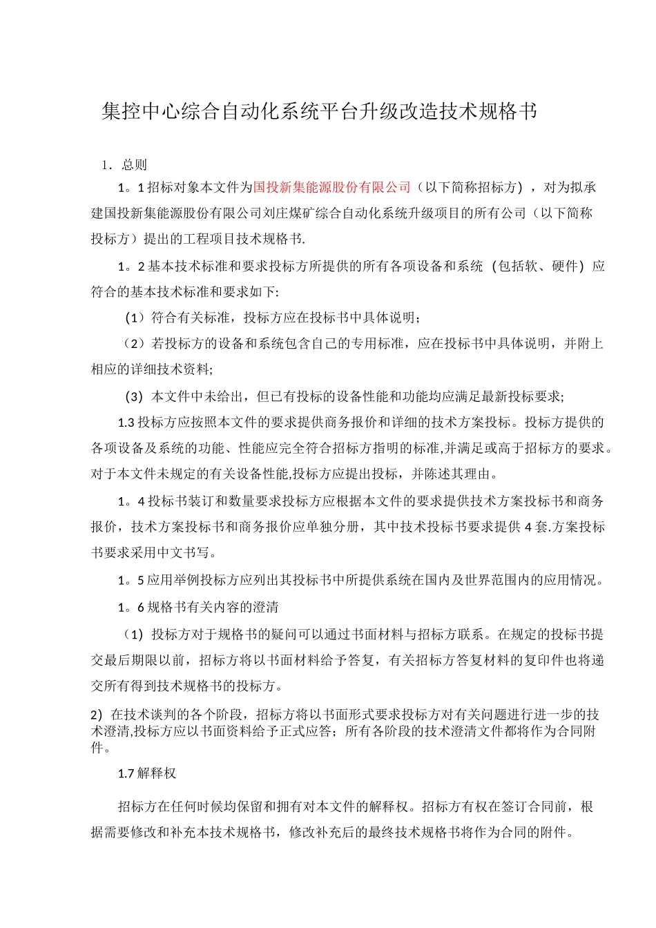 集控中心综合自动化系统平台升级改造技术规格书_第1页