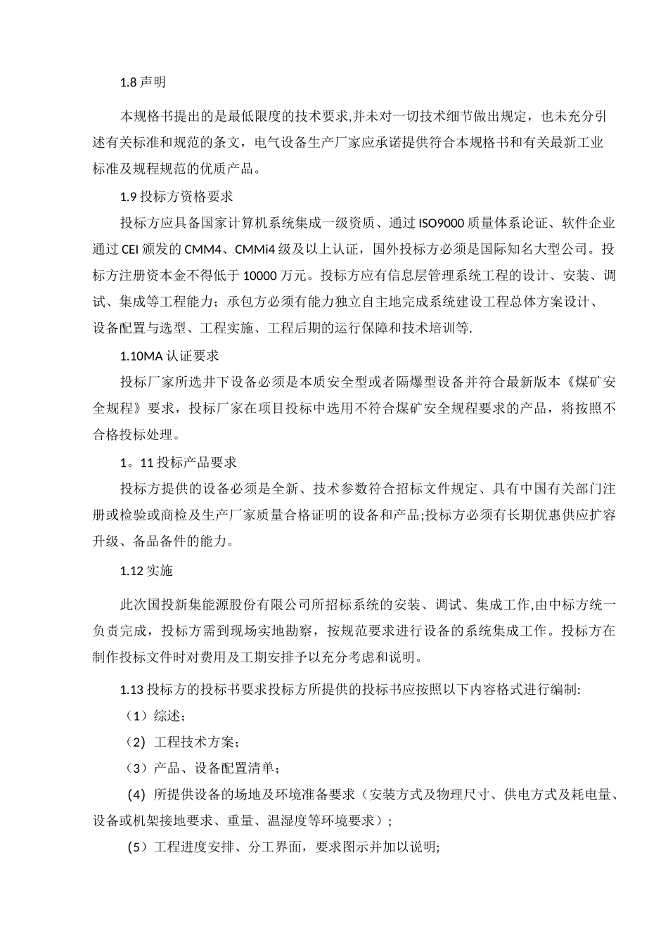 集控中心综合自动化系统平台升级改造技术规格书_第2页