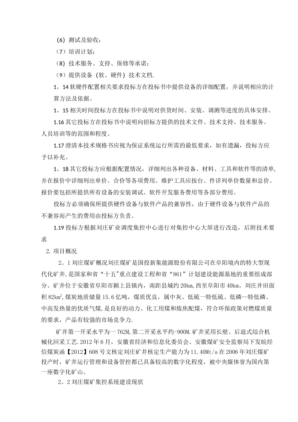 集控中心综合自动化系统平台升级改造技术规格书_第3页