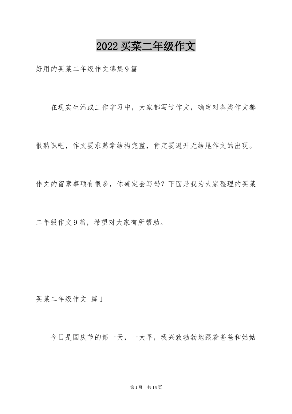 2024买菜二年级作文_25_第1页