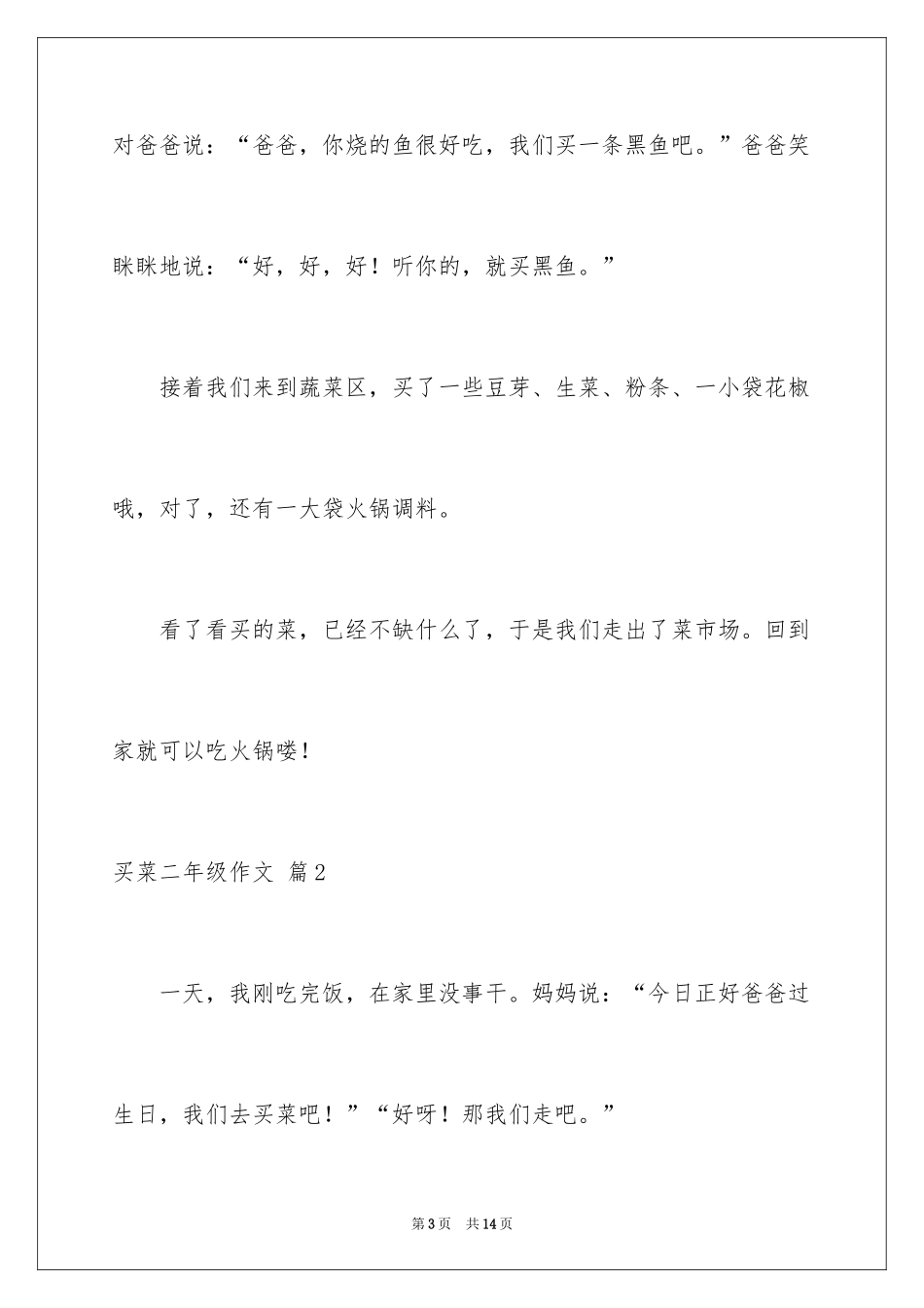 2024买菜二年级作文_25_第3页