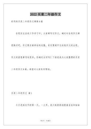 2024买菜二年级作文_25