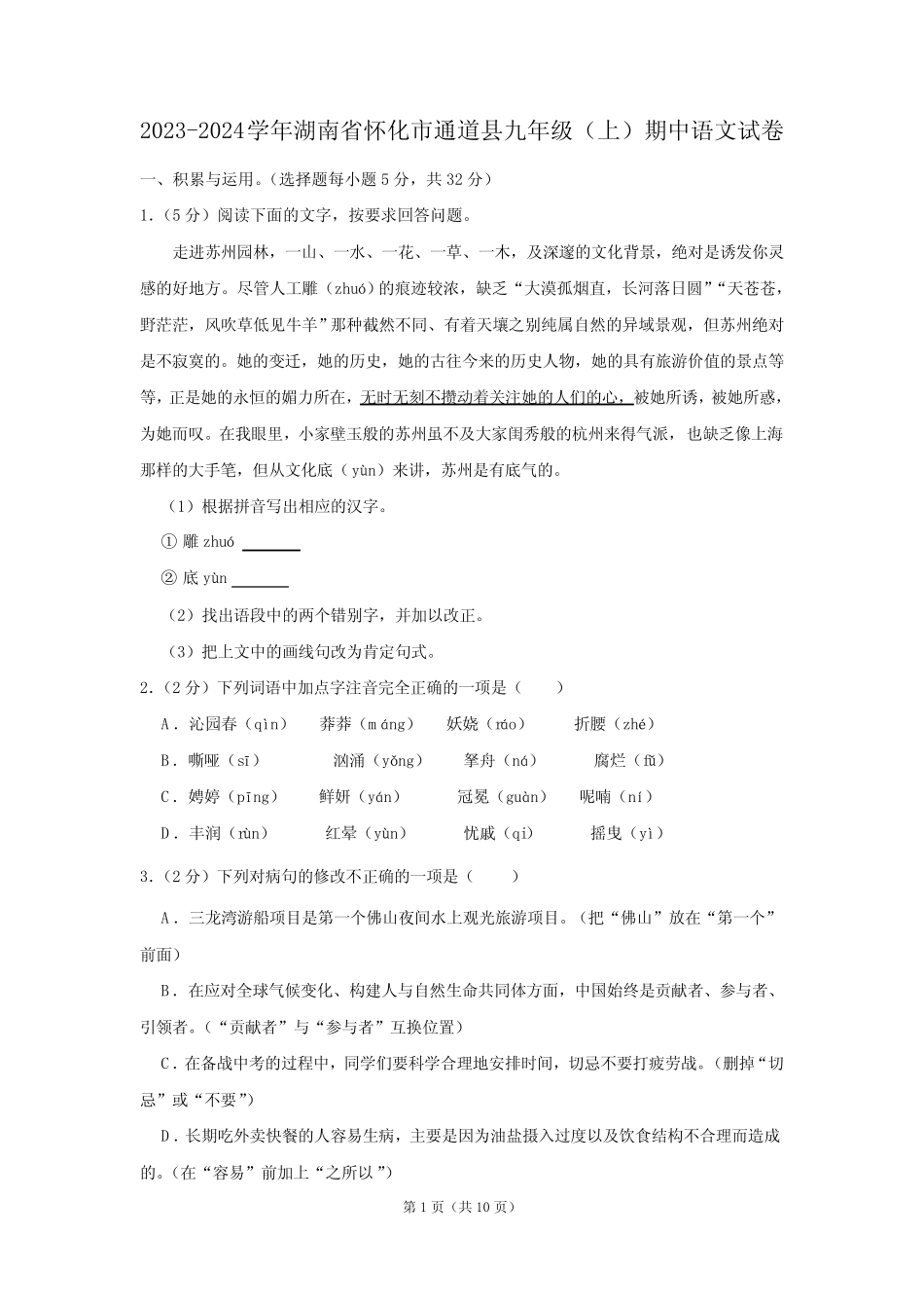 2023-2024学年湖南省怀化市通道县九年级(上)期中语文试卷(含答案)_第1页