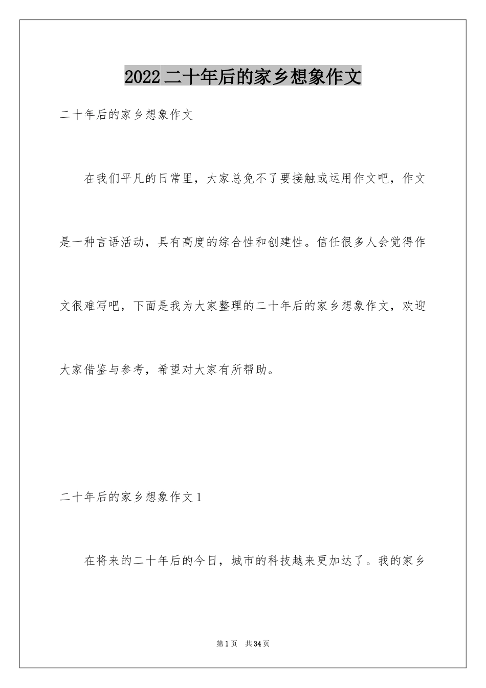 2024二十年后的家乡想象作文_32_第1页