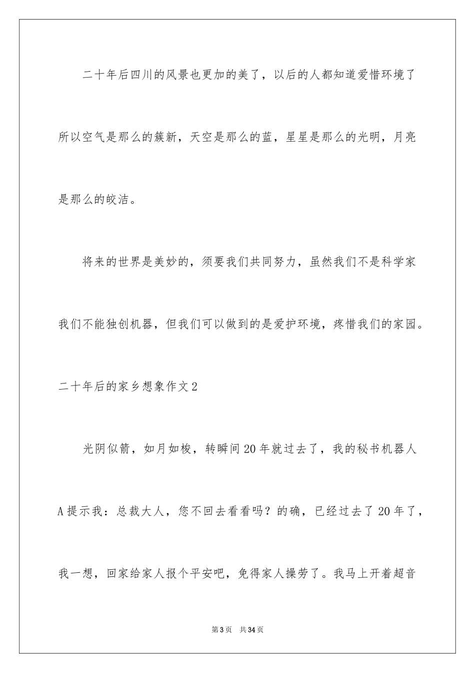 2024二十年后的家乡想象作文_32_第3页