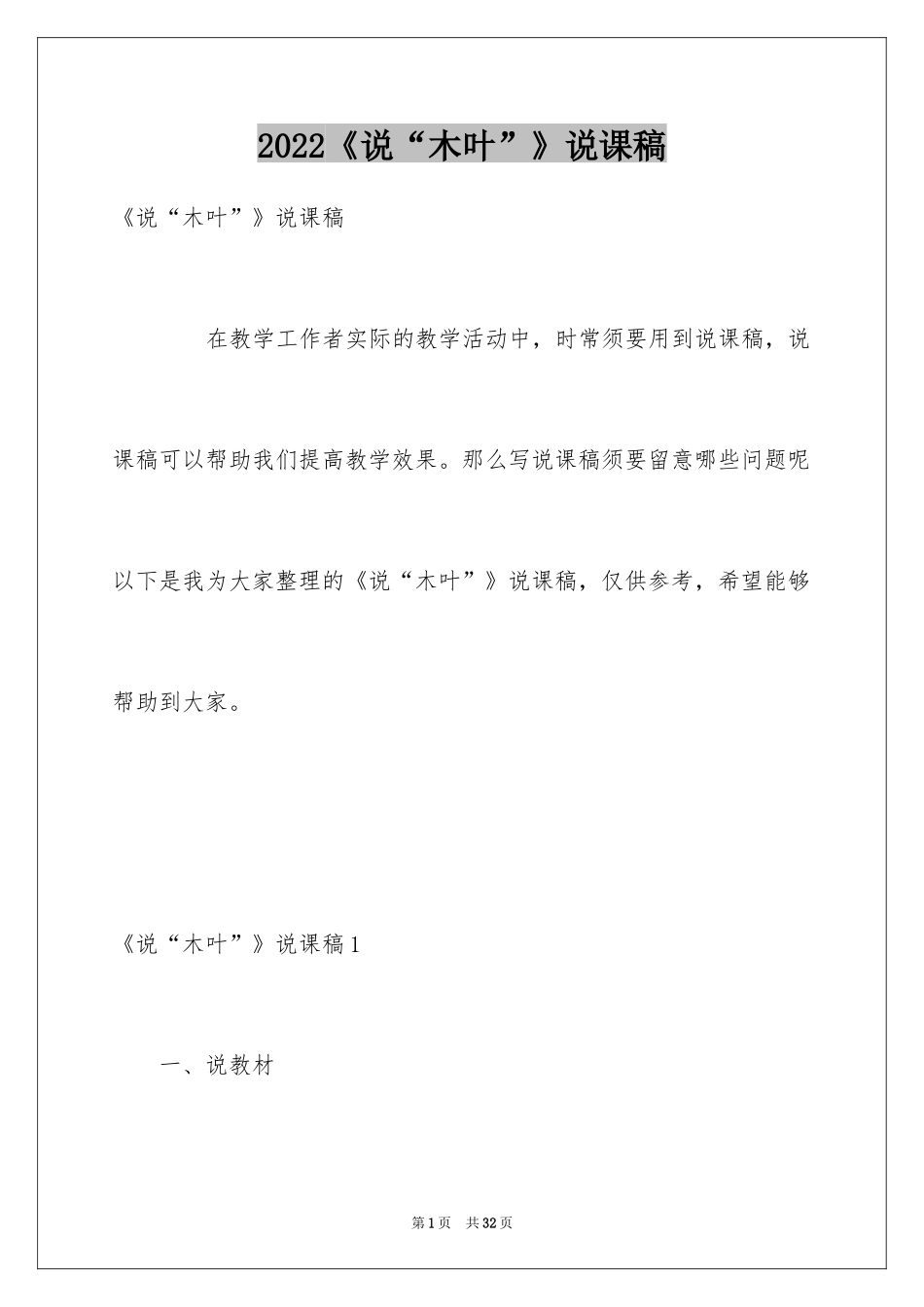 2024《说“木叶”》说课稿_第1页