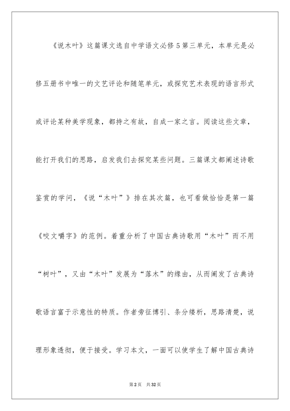 2024《说“木叶”》说课稿_第2页