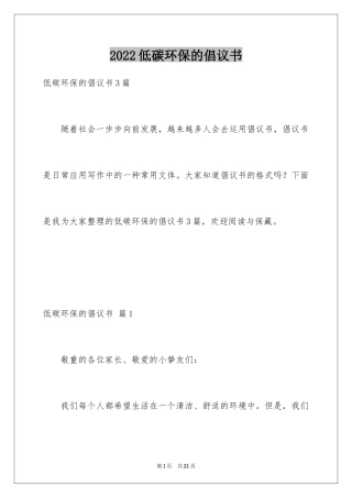 2024低碳环保的倡议书_4