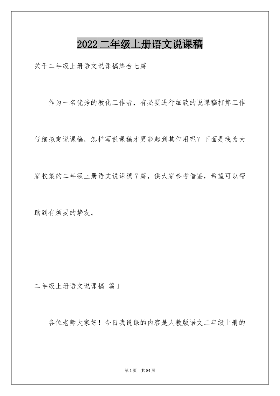 2024二年级上册语文说课稿_1_第1页