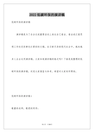 2024低碳环保的演讲稿
