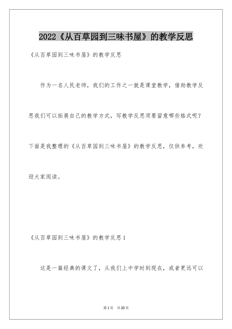 2024《从百草园到三味书屋》的教学反思_第1页