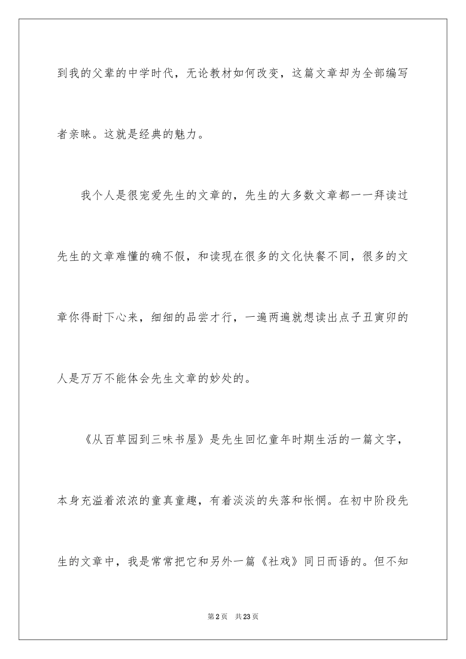 2024《从百草园到三味书屋》的教学反思_第2页