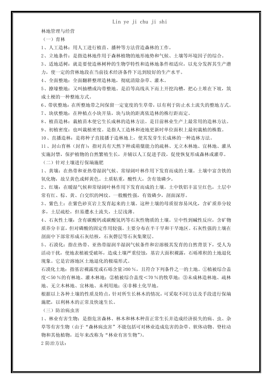 (完整版)林业基础知识相关试题与答案 _第1页