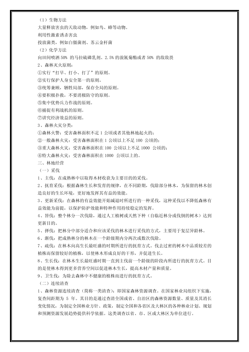 (完整版)林业基础知识相关试题与答案 _第2页