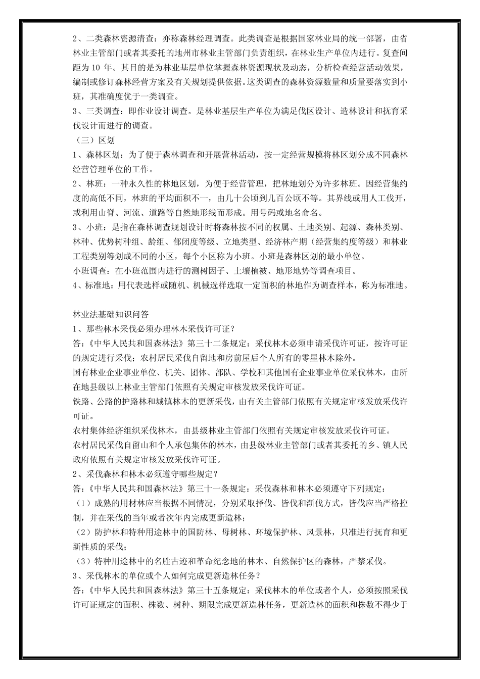 (完整版)林业基础知识相关试题与答案 _第3页
