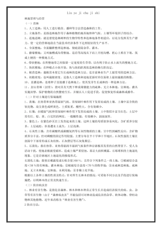 (完整版)林业基础知识相关试题与答案 