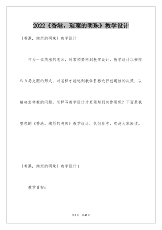 2024《香港，璀璨的明珠》教学设计_1