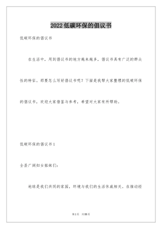 2024低碳环保的倡议书_5