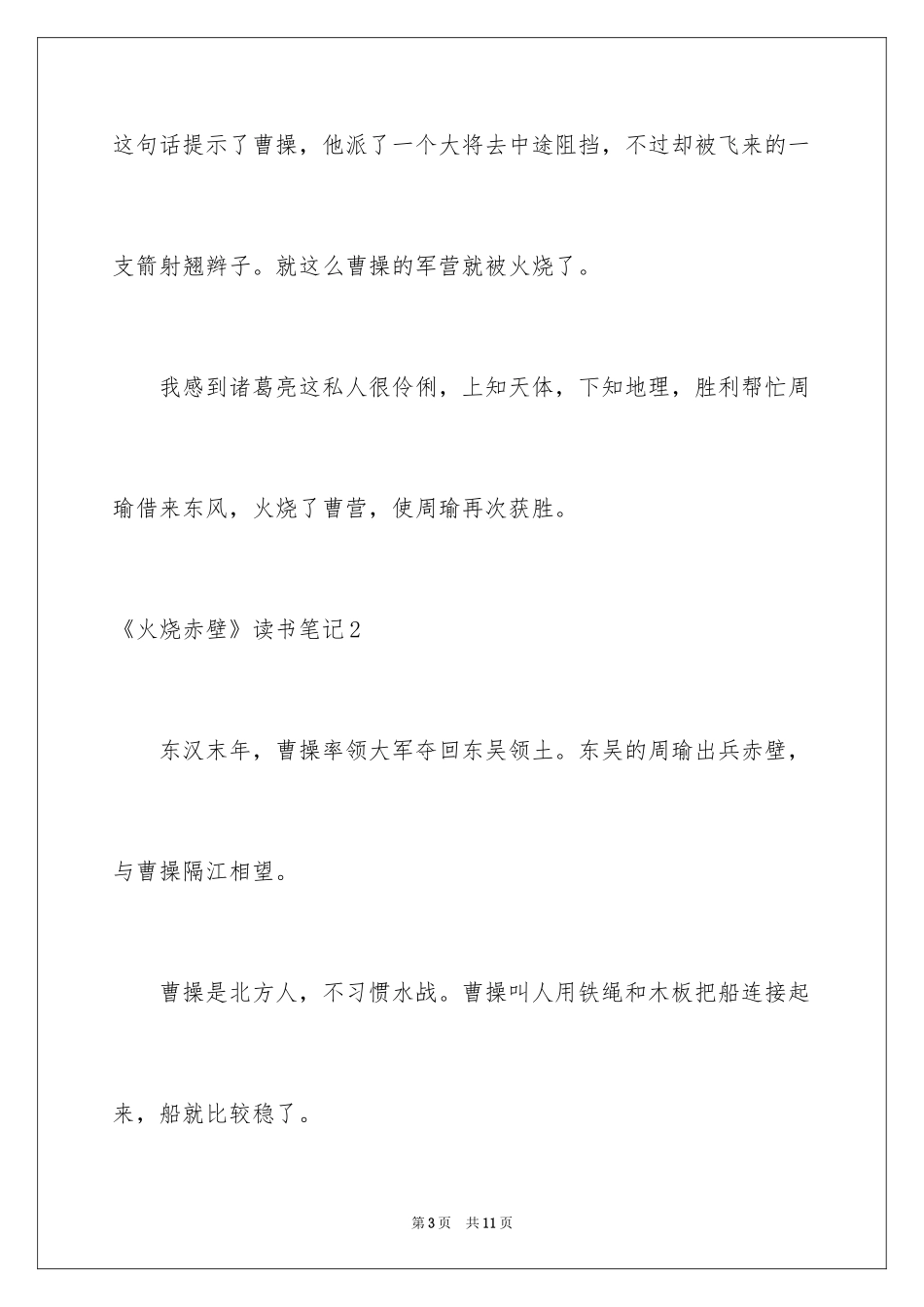 2024《火烧赤壁》读书笔记_第3页