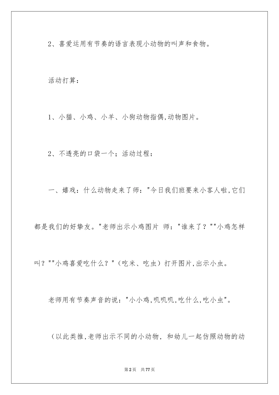2024什么动物吃什么小班语言教案_第2页