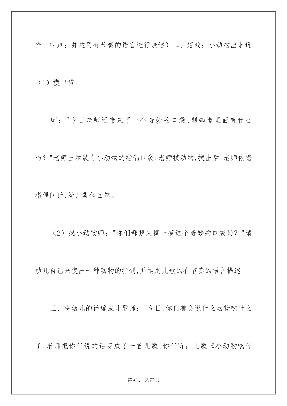2024什么动物吃什么小班语言教案_第3页