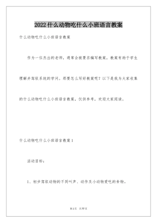 2024什么动物吃什么小班语言教案